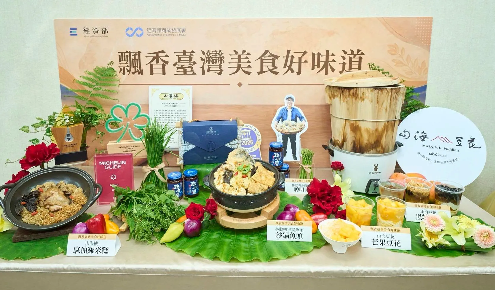 商業署集結山海樓、林聰明沙鍋魚頭及山海豆花等代表品牌，展示人進、品出、店出三大策略成果，呈現臺菜、特色醬料及甜品的多元魅力。（圖／經濟部商業發展署提供）