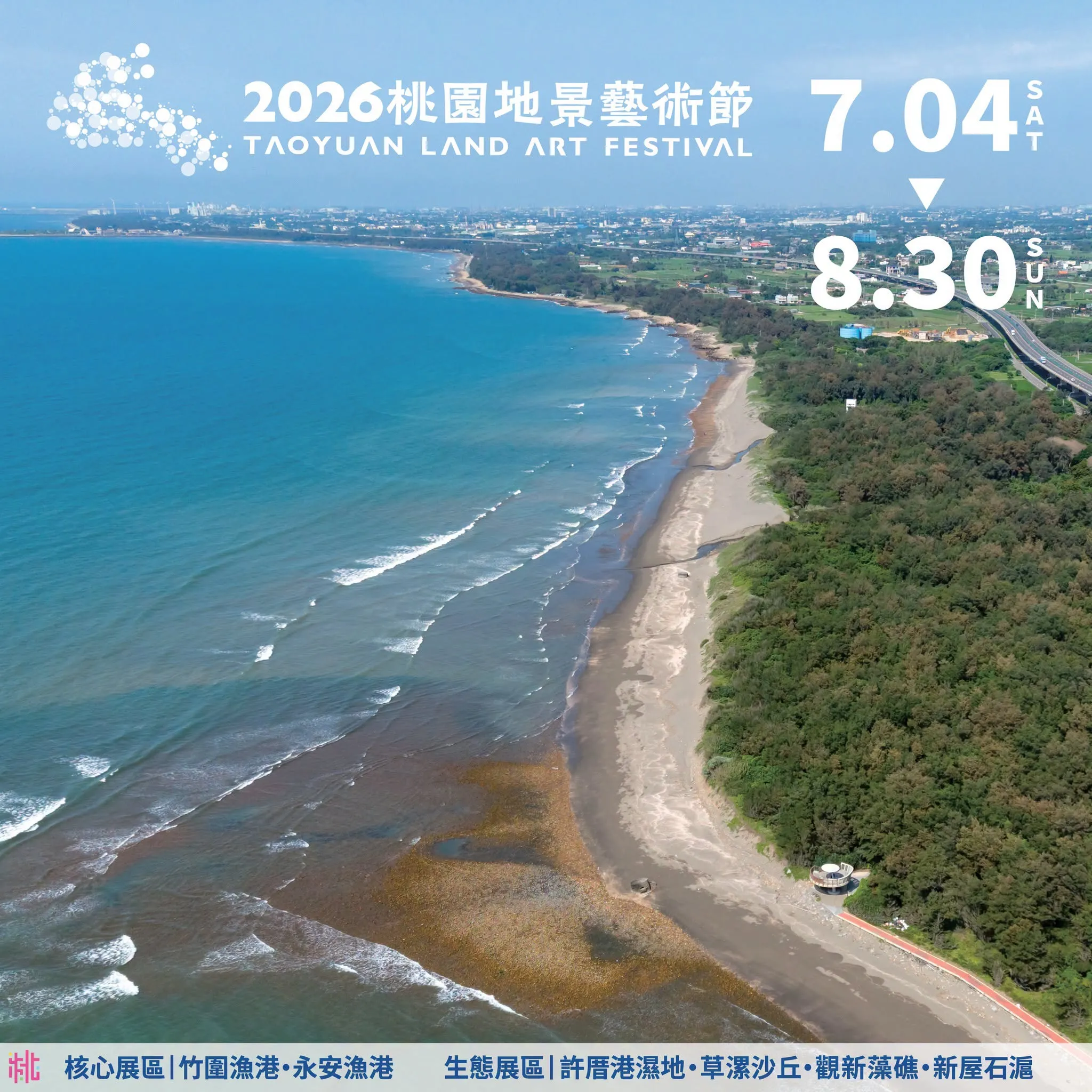 2026桃園地景藝術節以沿線沙丘、濕地、藻礁等自然地景作為展區，打造結合藝術與環境的濱海戶外美術館。圖/桃園市政府提供
