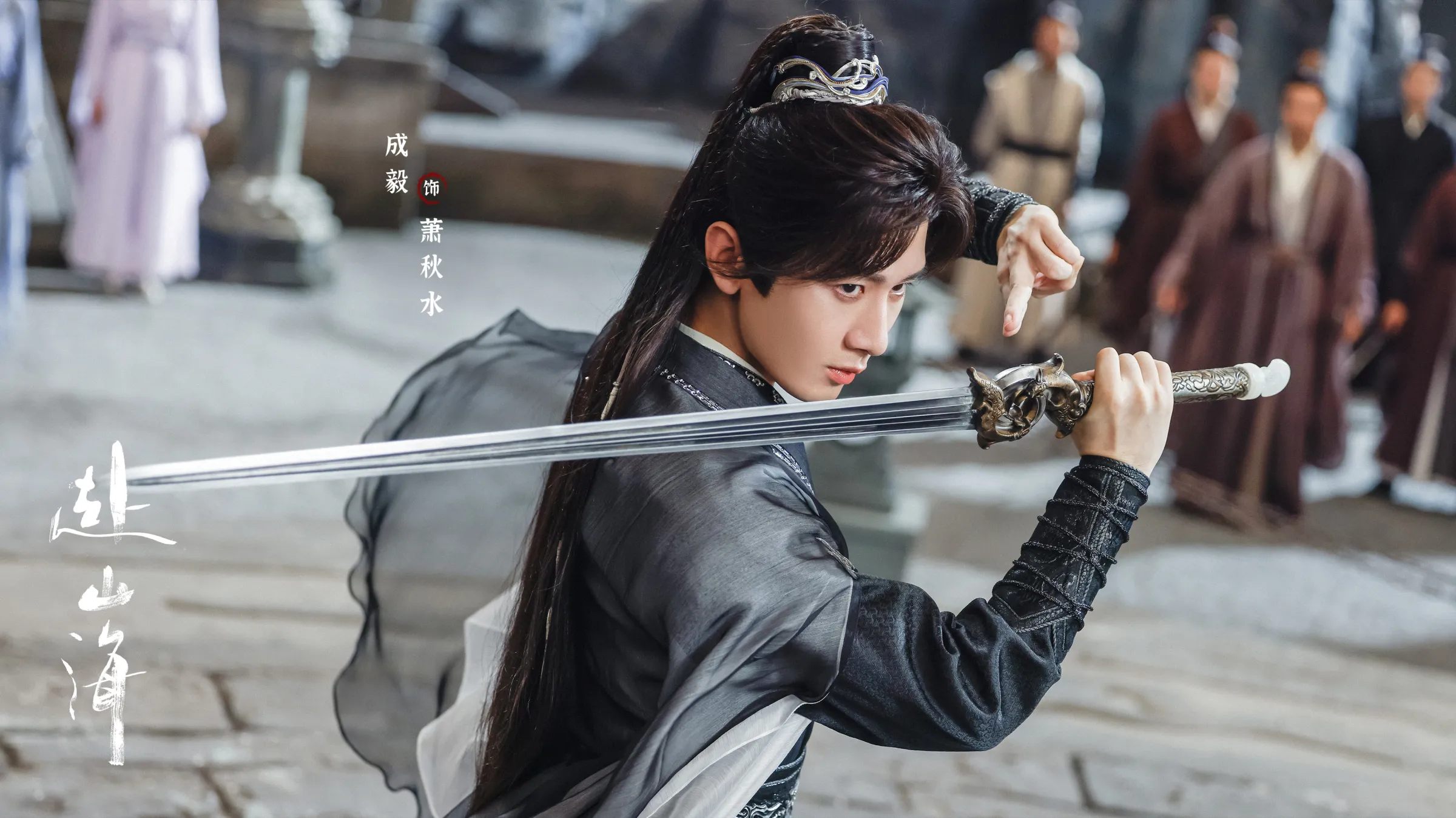 成毅於武俠大劇《赴山海》一人分飾三角，「蕭秋水、李沉舟、肖明明」（圖／取自IMDb）