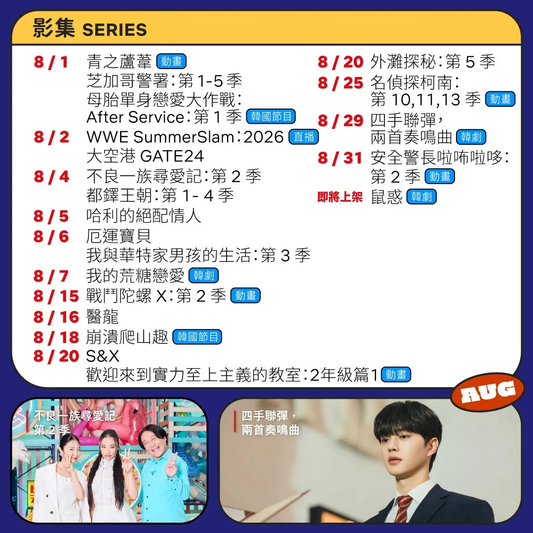 Netflix 8月上架影集。（圖／取自Netflix臉書）