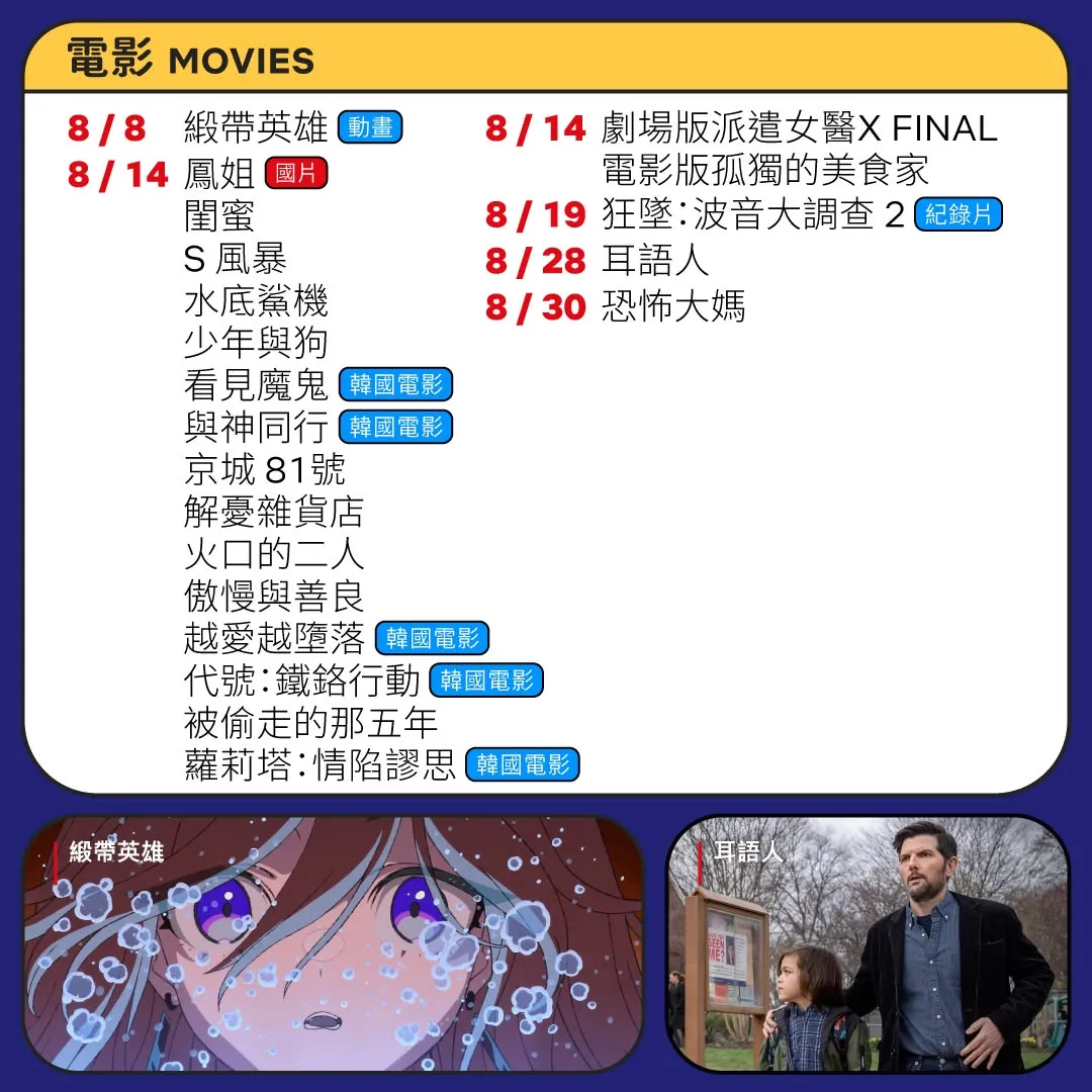 Netflix 8月上架電影。（圖／取自Netflix臉書）