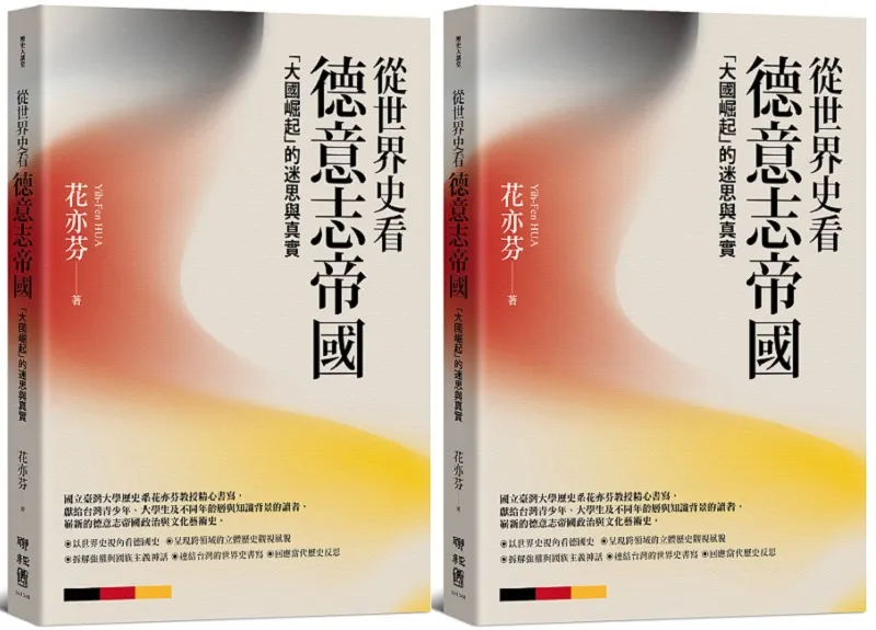 從世界史看德意志帝國：「大國崛起」的迷思與真實（封＋立）