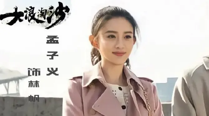 孟子義最強陸劇第1名：林帆《大浪淘沙》｜豆瓣評價：8.2分（圖／取自微博）