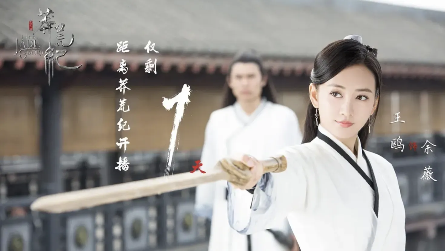 曾挨罵不好看陸劇第2名：劉愷威、王鷗《莽荒紀》｜豆瓣評價：3.1分（圖／取自微博）