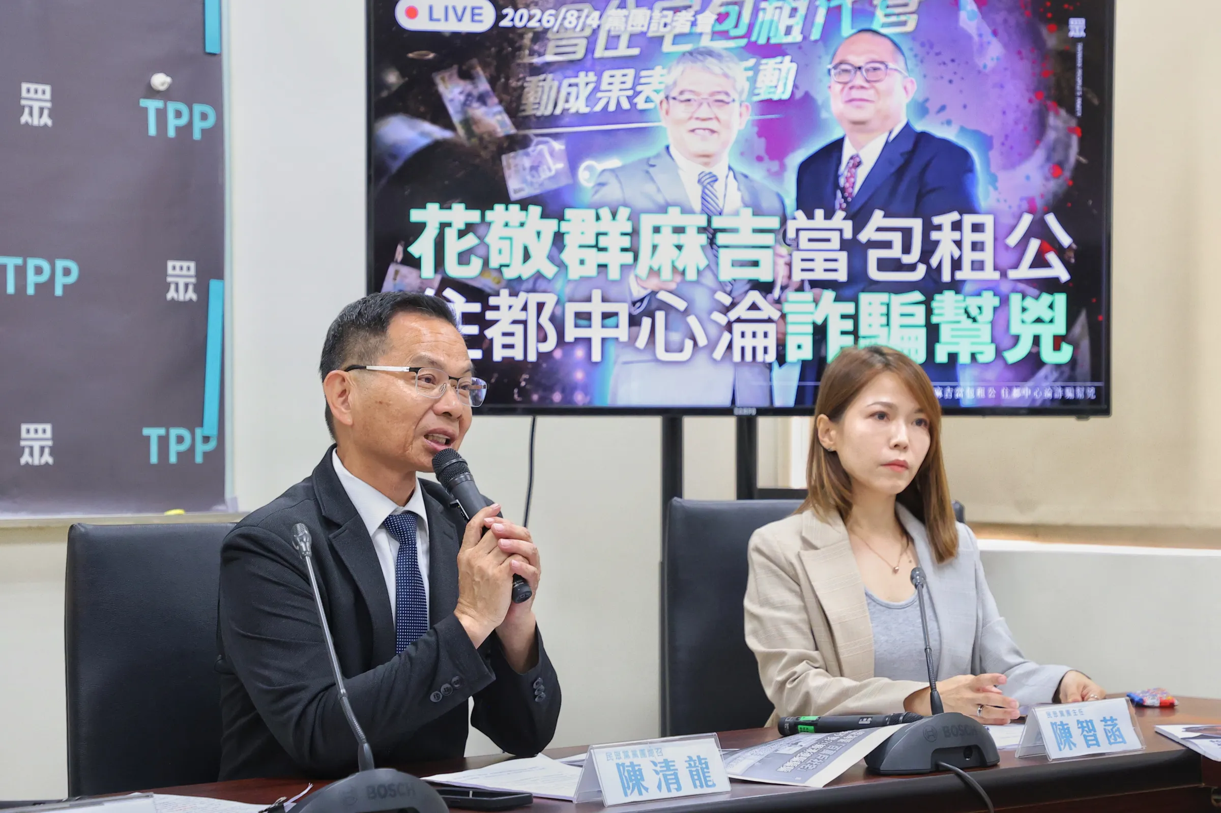 20260804-民眾黨總召陳清龍（左）、黨團主任陳智菡（右）等人4日舉辦「花敬群麻吉當包租公，住都中心淪詐騙幫兇」記者會。（顏麟宇攝）
