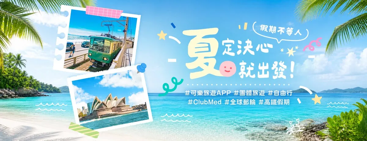 可樂旅遊推出夏季旅遊主題活動，主打自由行、團體旅遊與郵輪等多元行程選擇。（圖／取自FB@可樂旅遊）