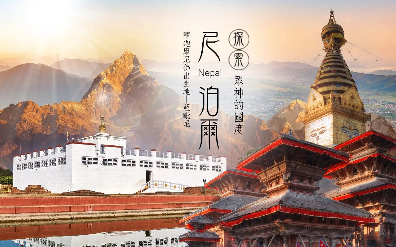 山富旅遊近期推出尼泊爾行程，從喜馬拉雅山景、藍毗尼佛陀誕生地到加德滿都古城，一次走訪自然與人文地標。（圖／取自FB@山富旅遊）