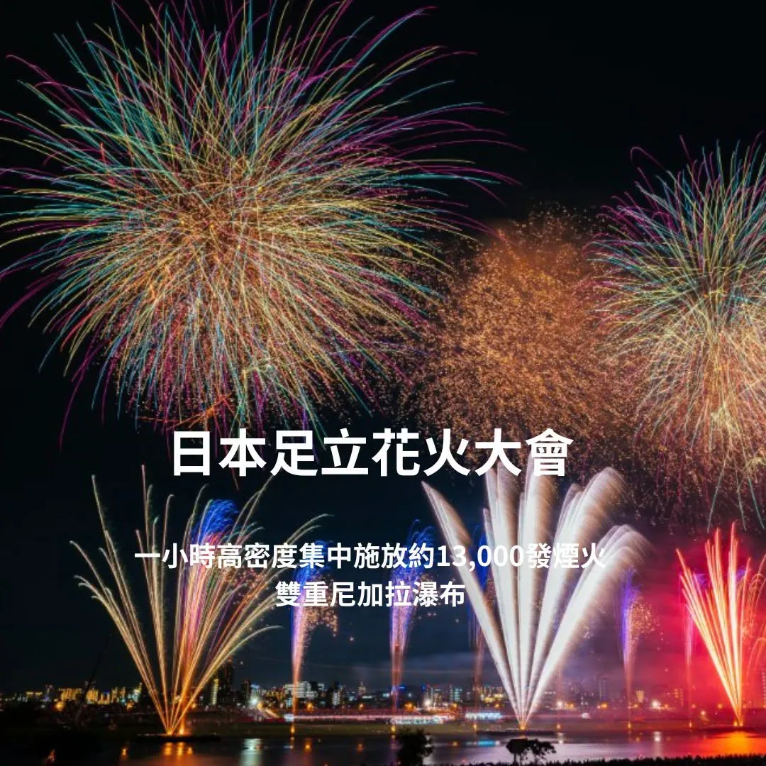五福旅遊近期主打日本花火旅遊，足立花火大會以高密度煙火與大型施放規模吸引旅客目光。（圖／取自FB@五福旅遊LIFE TOUR）