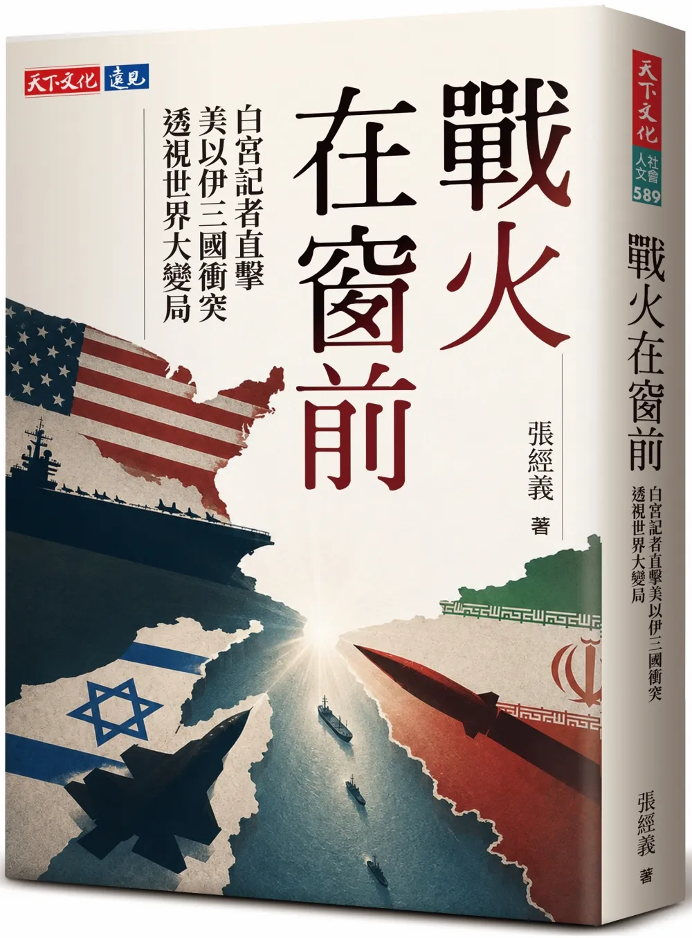張經義出版新書《戰火在窗前》，面對窗前的戰火為觀眾報導中東第一手訊息，透視這場衝突背後的政治因素，透視這場國際大變局。（出版社提供）