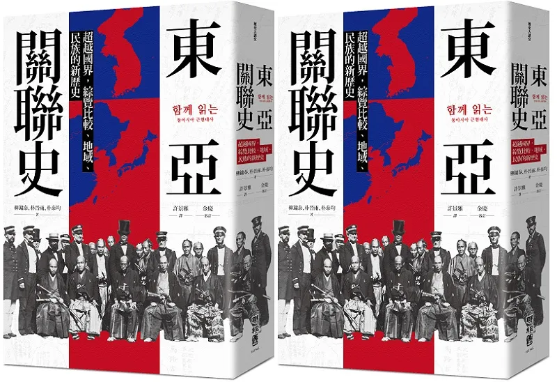 《東亞關聯史》書封