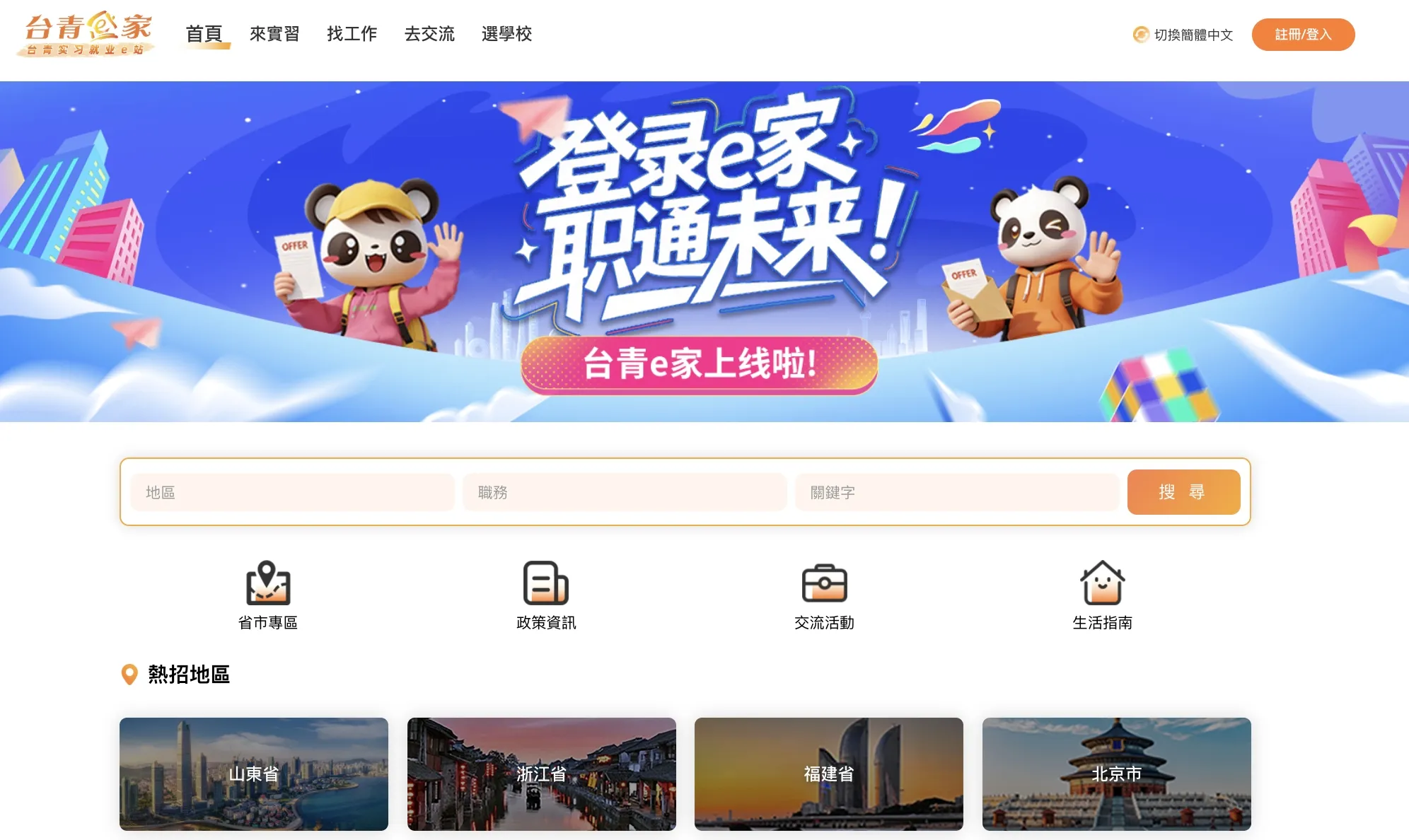 國台辦推出的「台青e家」網站，可以幫台灣人找工作、安排就學，但目前已遭台灣分面屏蔽。（翻攝自「台青e家」網站）