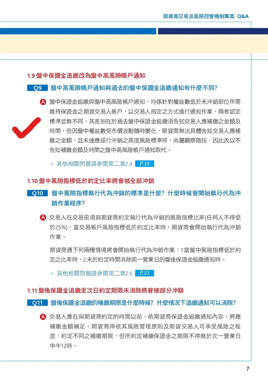 《「期貨商交易及風險控管機制專案」— 期貨交易人Q&A手冊》（項次 1.9-Q9）（張至善提供）