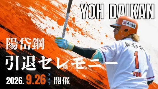 オイシックス新潟は今季限りで引退を表明した陽岱鋼の引退セレモニーを、9月26日の千葉ロッテ戦終了後にHARD OFF ECOスタジアム新潟で開催すると発表した。オイシックス新潟