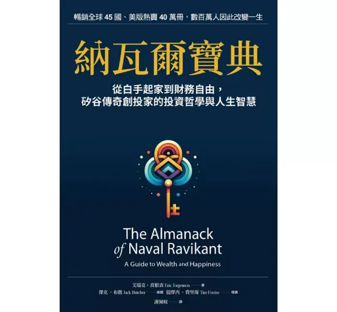 《納瓦爾寶典》整理納瓦爾．拉維肯的思考與觀點，談財富累積、幸福與人生選擇。（圖／翻攝自博客來官網）