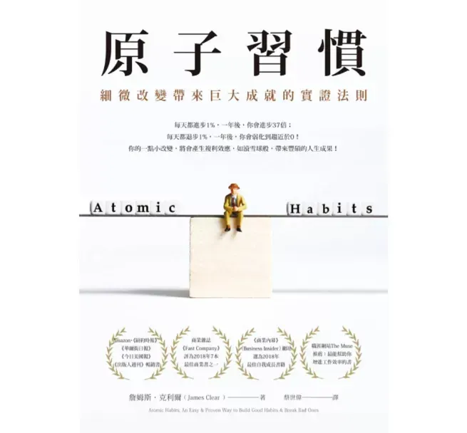 《原子習慣》從日常微小改變出發，說明如何建立好習慣、減少壞習慣。（圖／翻攝自博客來官網）