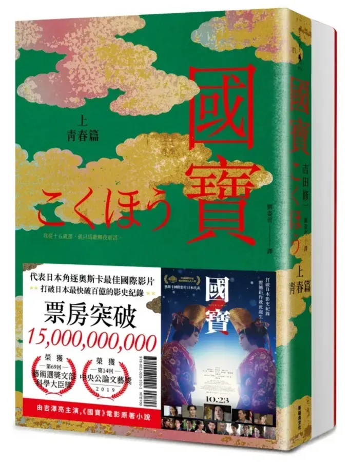 《國寶》以歌舞伎世界為舞台，描寫兩名表演者在藝術、競爭與人生選擇間的糾葛。（圖／翻攝自誠品線上官網）
