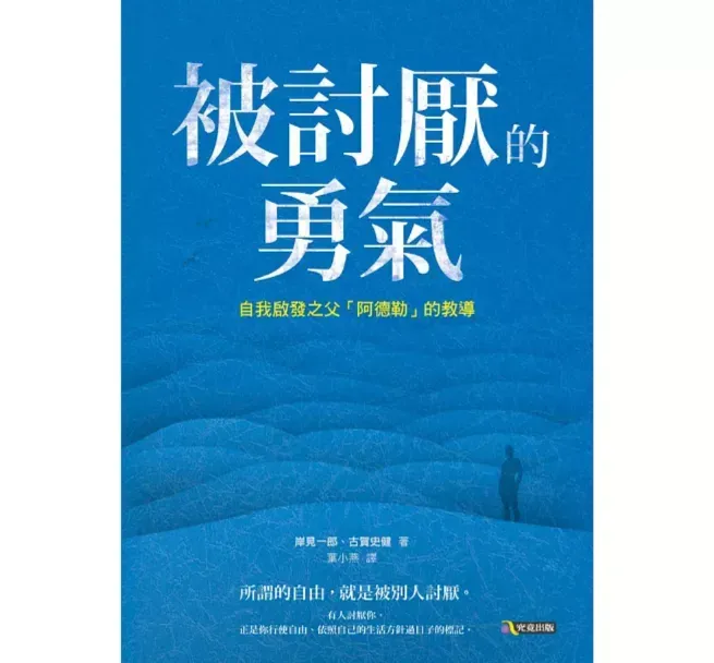 《被討厭的勇氣》透過哲學對話，引導讀者重新思考自我、人際關係與人生選擇。（圖／翻攝自博客來官網）