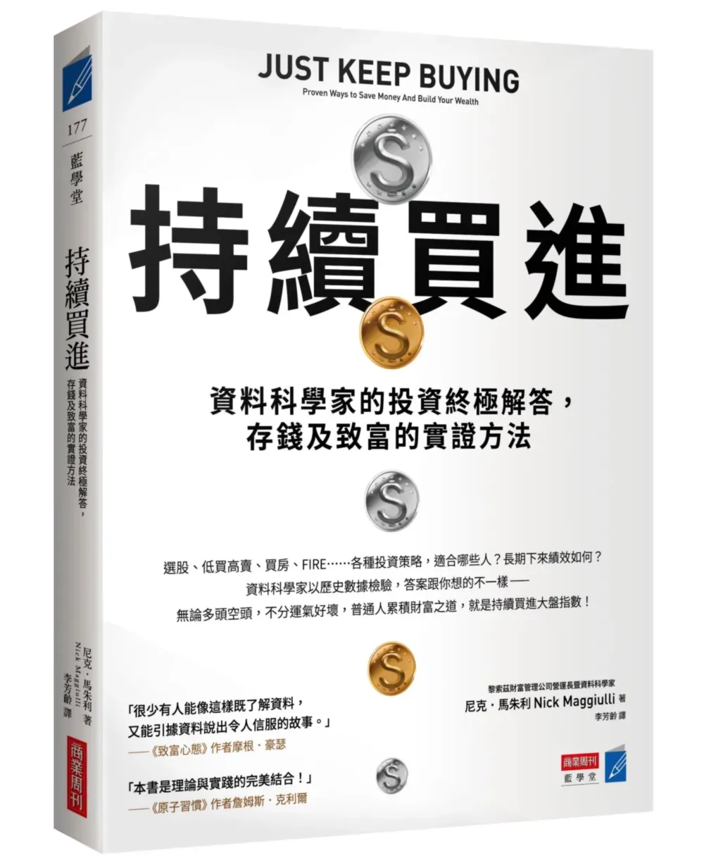 《持續買進》以數據與歷史市場表現，說明長期投入如何累積資產。（圖／翻攝自商周store官網）