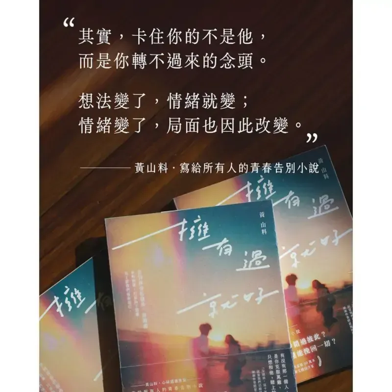 《擁有過 就好》以青春與告別為主題，寫下愛過之後仍留在心中的情感。（圖／翻攝自三采文化官網）