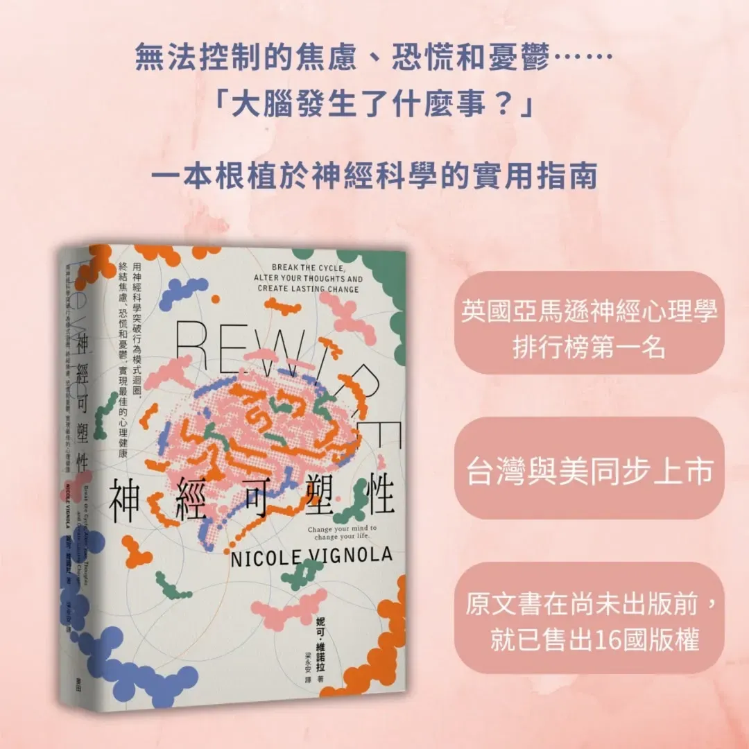 《Rewire－神經可塑性》從大腦運作切入，說明拖延、焦慮與負面思考如何逐步。（圖／翻攝自麥田出版臉書）