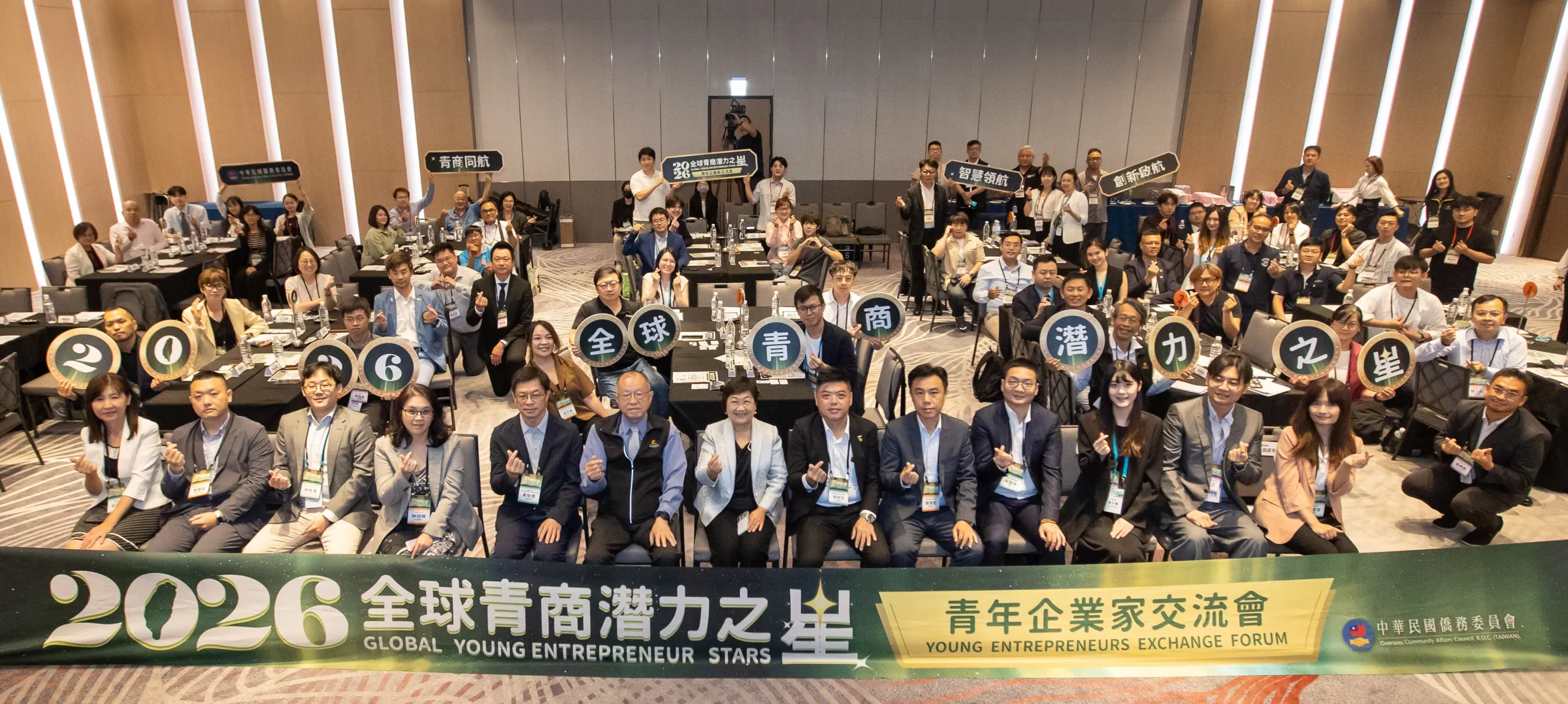 2026全球青商潛力之星青年企業家交流會集結超過70位海內外青商、臺灣新生代企業領袖及企業二代接班人，共同探索跨域合作與創新經營機會。（圖／僑務委員會提供）