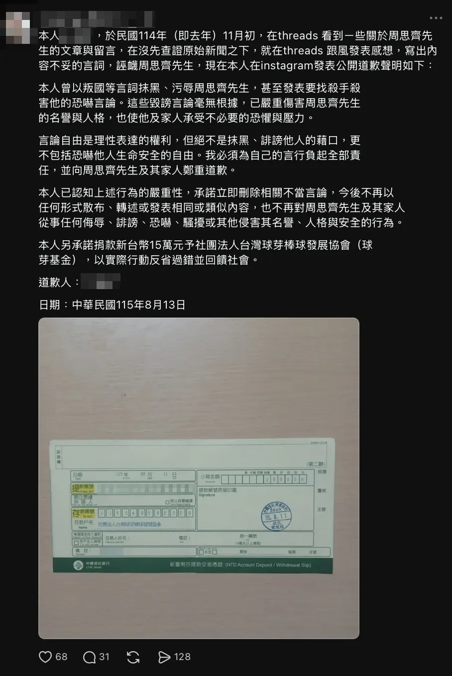 林姓男子公開向周思齊道歉，並捐款15萬元新台幣。（圖／翻攝自Threads）