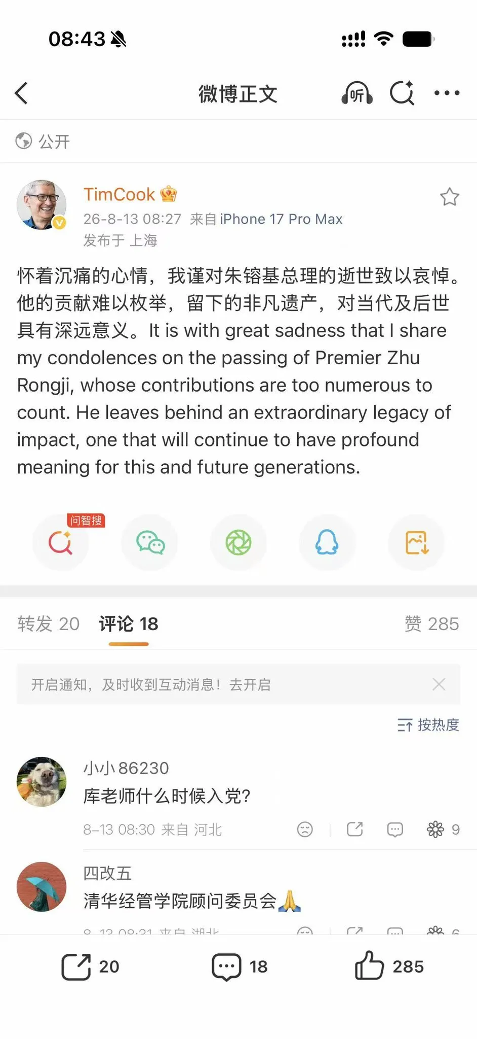 蘋果執行長提姆·庫克（Tim Cook）在新浪微博發文致哀。（翻攝自新浪微博）
