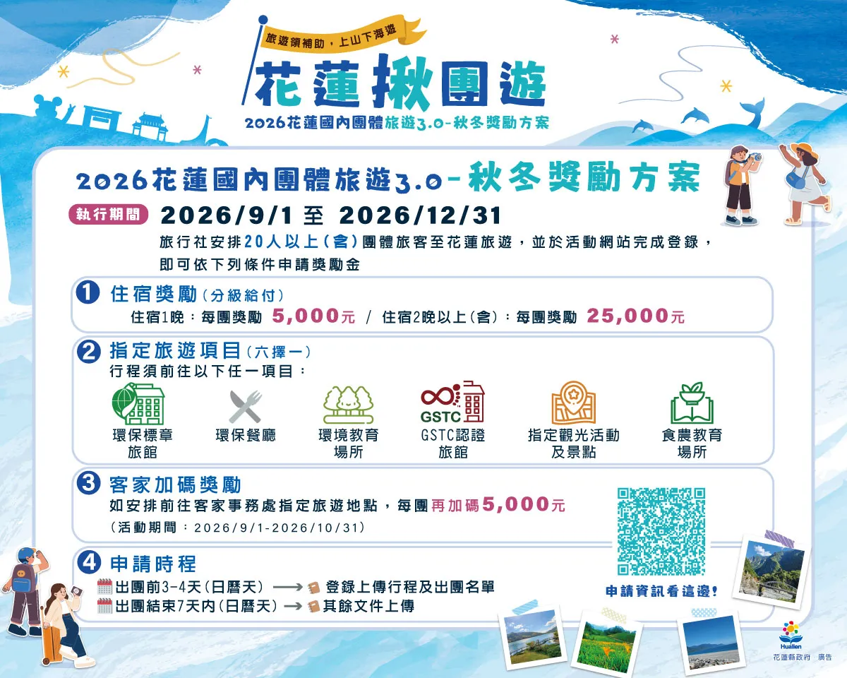 2026花蓮國內團體旅遊3.0-秋冬獎勵方案。（圖／花蓮觀光資訊網）
