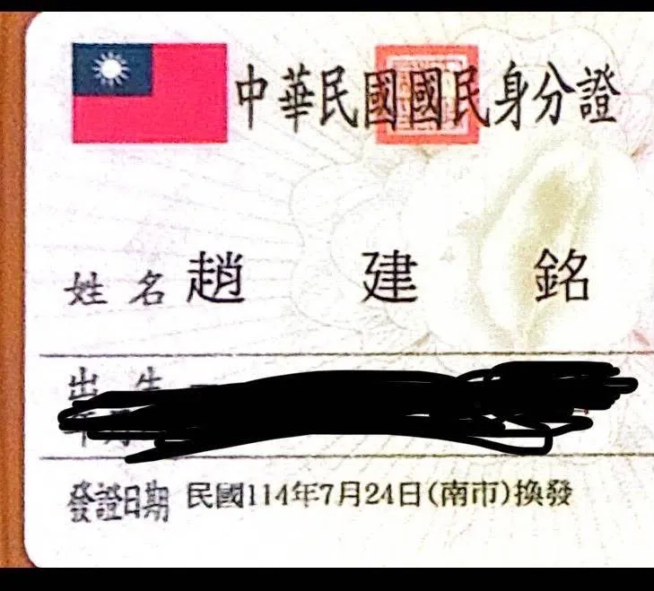 趙建銘友人王醫師16日深夜再發文，貼出疑似趙建銘身分證，上面寫著民國114年7月24日南市換發。（取自Threads kk._hi）
