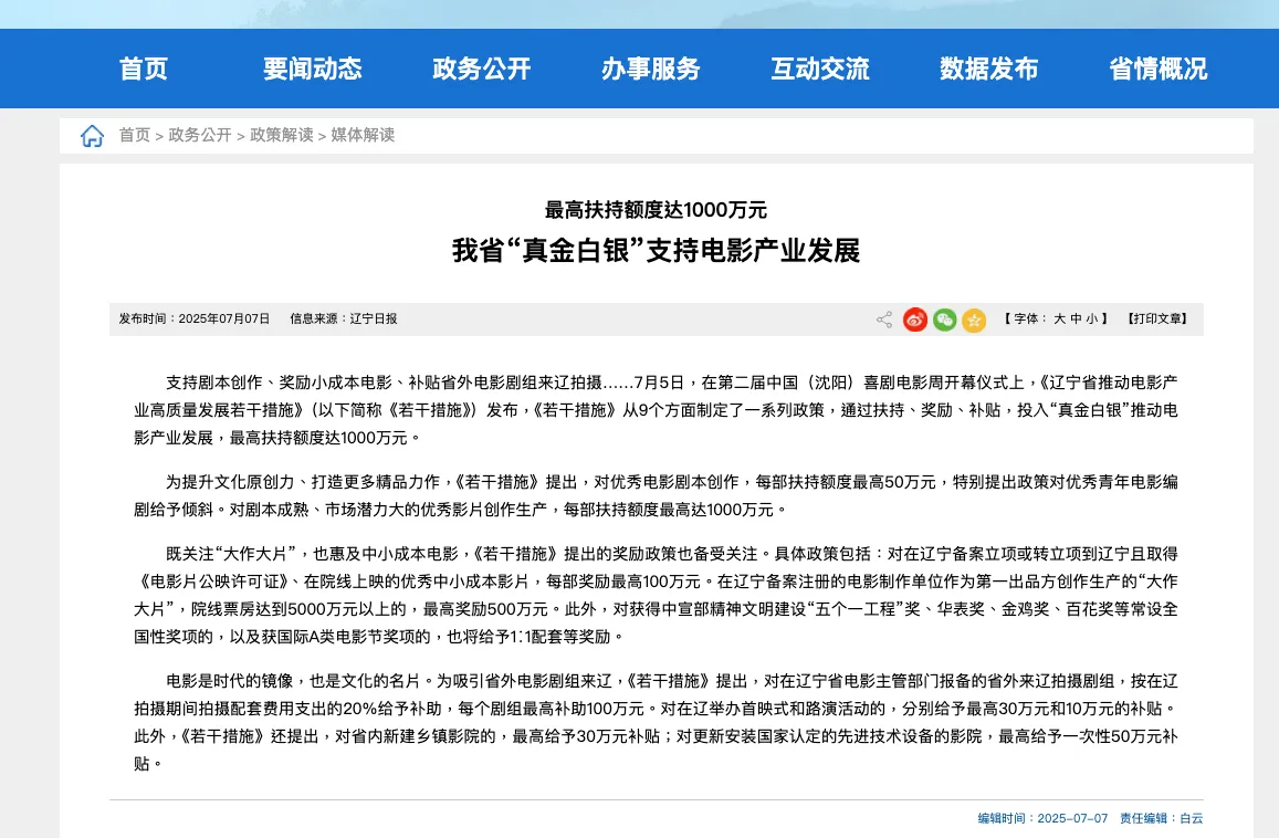 遼寧省政府關於對中小成本的電影獎勵的政策/翻攝自遼寧省政府官網