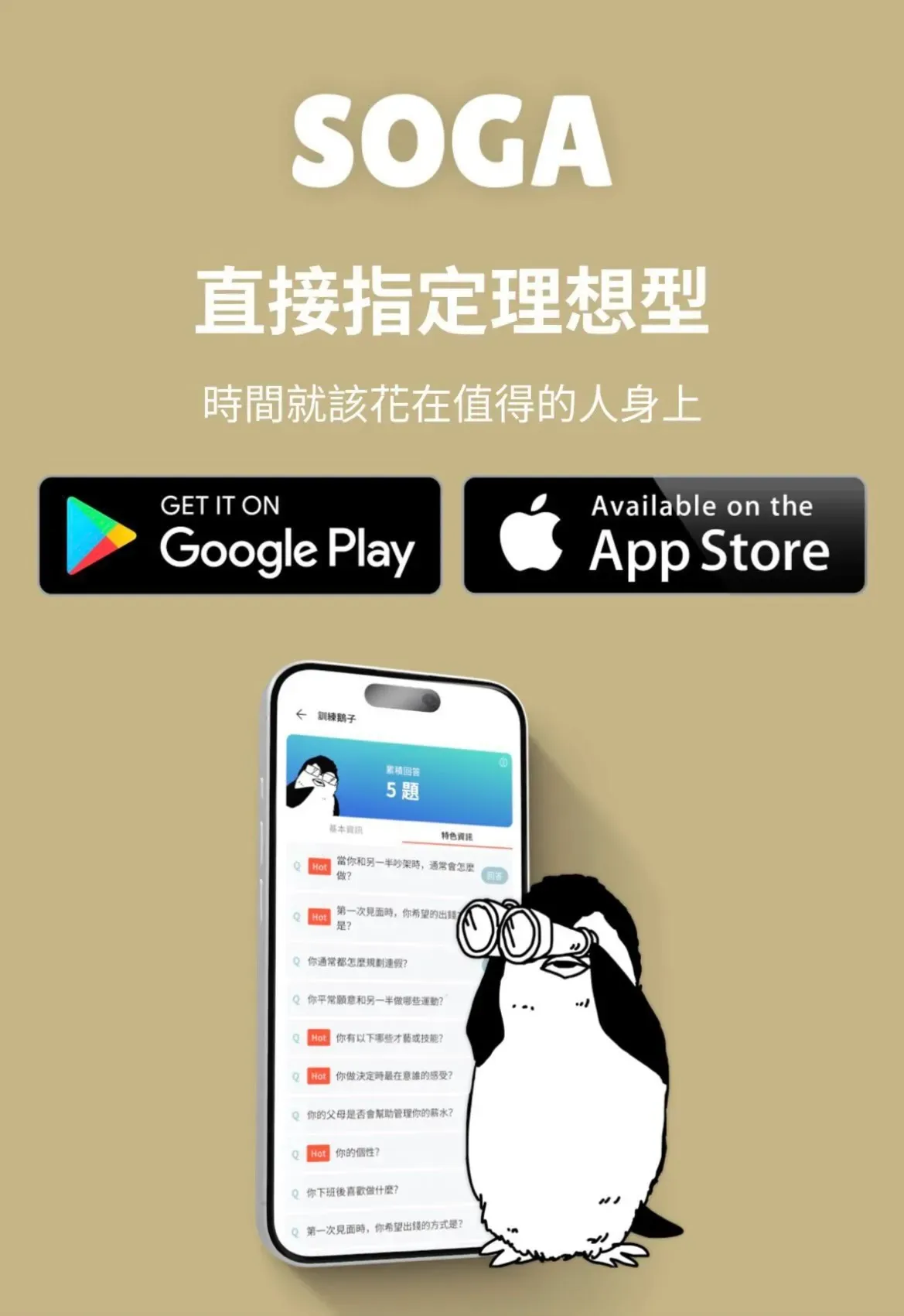 SOGA可依理想型條件篩選對象，並透過題目回答進一步了解彼此的個性與交友期待。（圖／翻攝Threads／soga_taiwan）