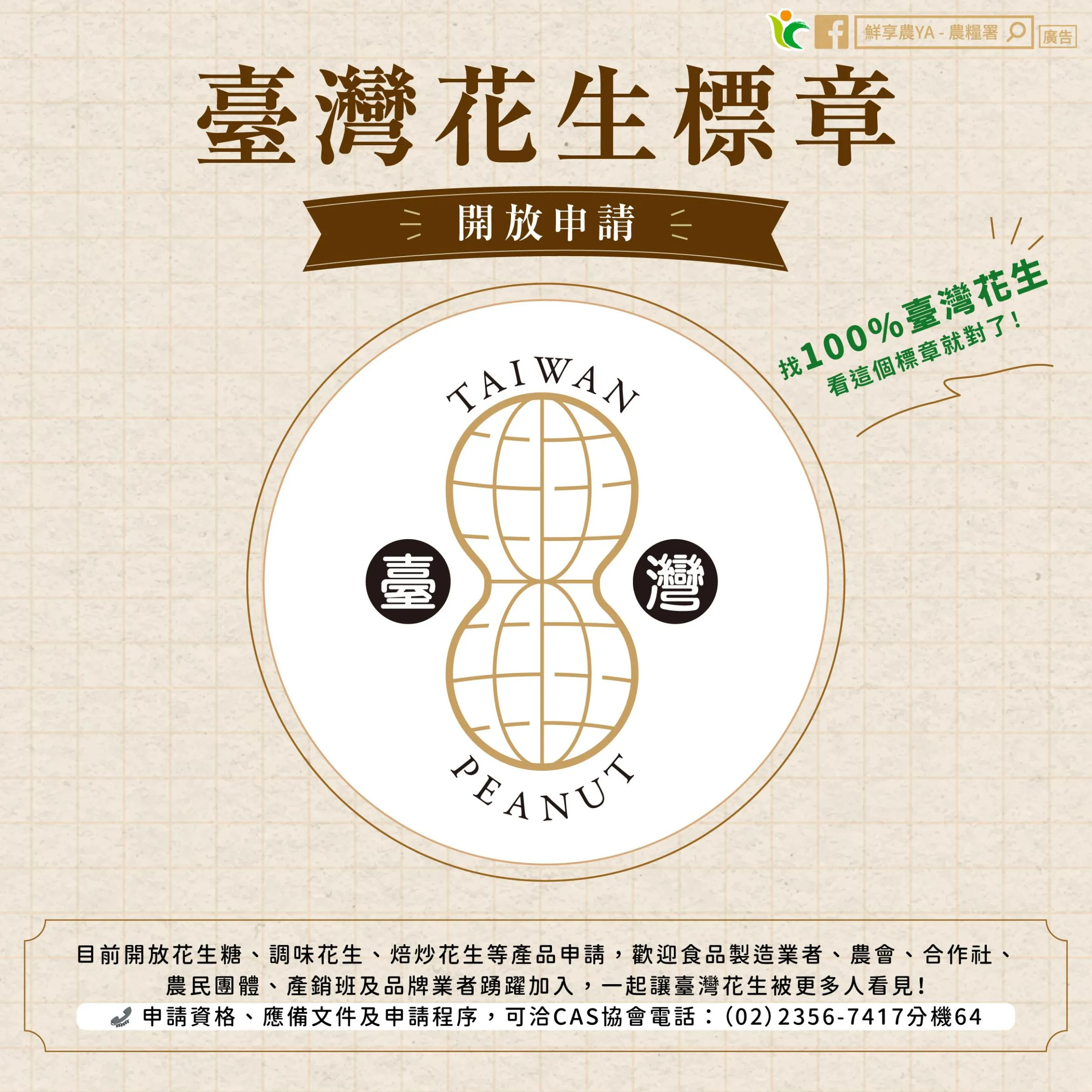 鼓勵食品加工業者優先採用臺灣花生，農業部推動「臺灣花生標章」，已於8月16日公告並開放受理申請。（圖農糧署提供）