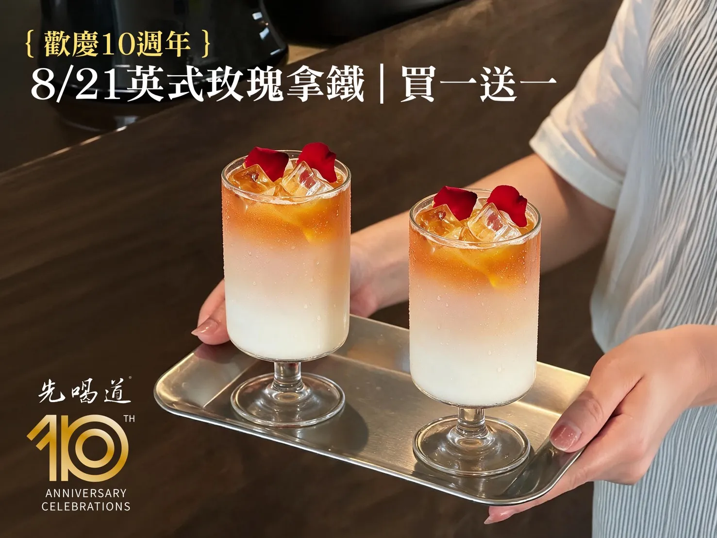 英式玫瑰鮮奶拿鐵，展現品牌代表風味