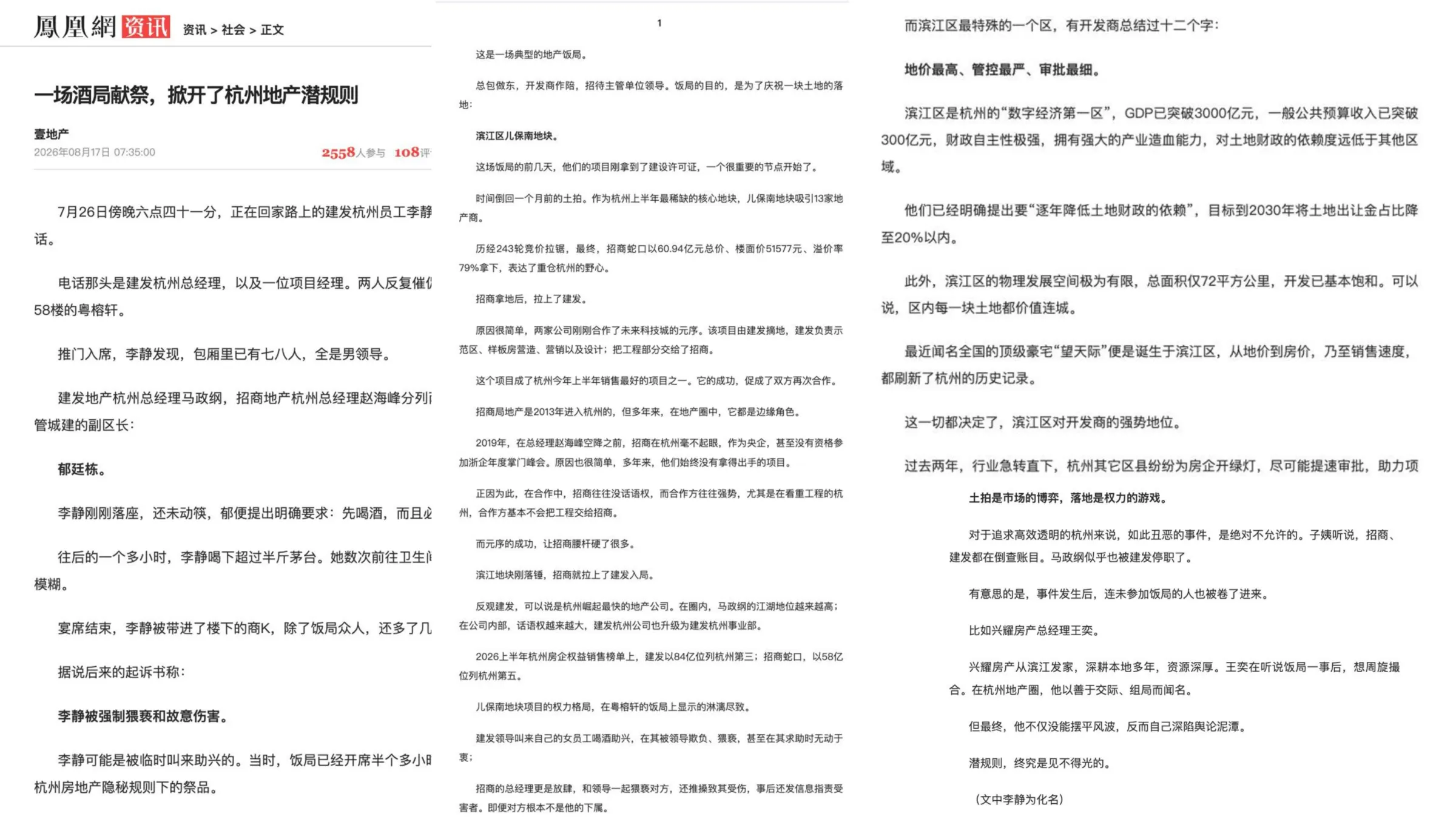流傳於中國大陸上一篇題為《一場酒局獻祭，掀開了杭州地產潛規則》的文章，原文已經被刪除，圖為保存版本。（來源鳳凰網）