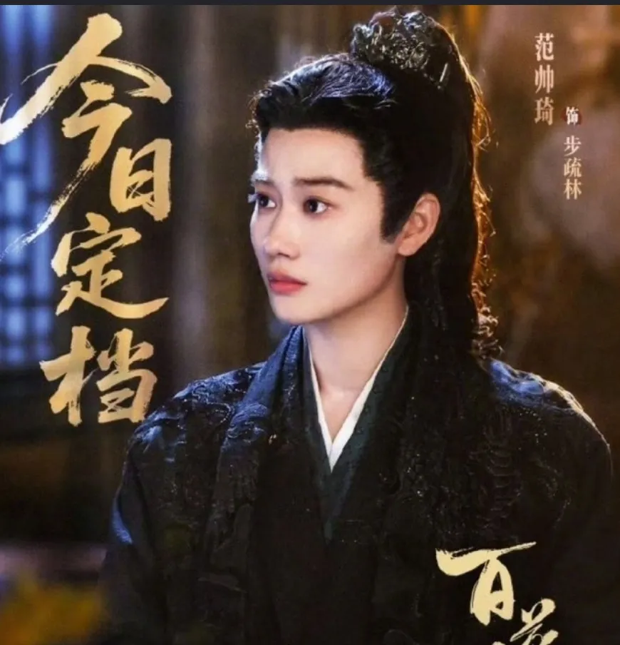 2026陸劇劇拋臉演員第5名：范帥琦《百花殺》（圖／取自微博）