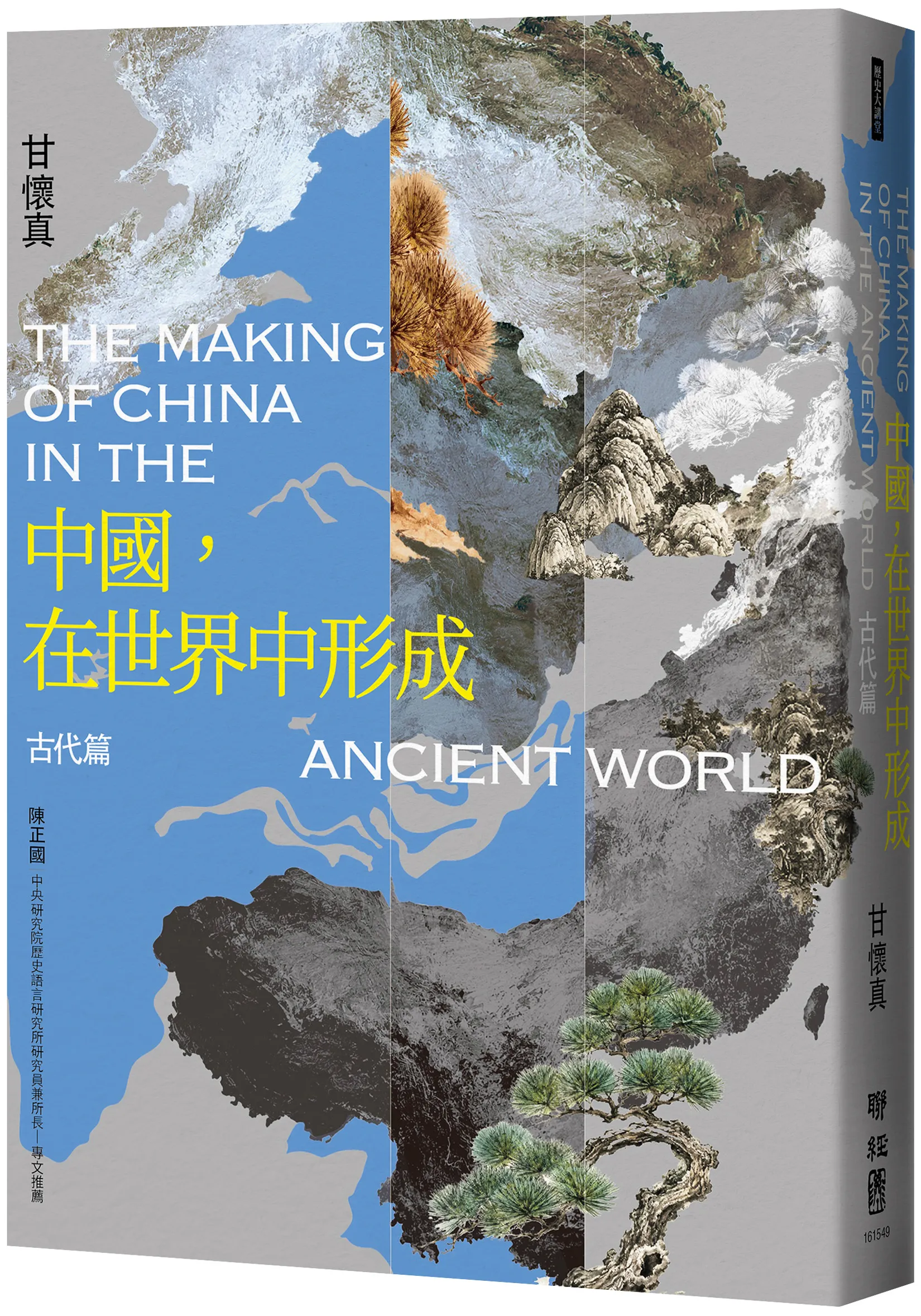 《中國，在世界中形成：古代篇》書封