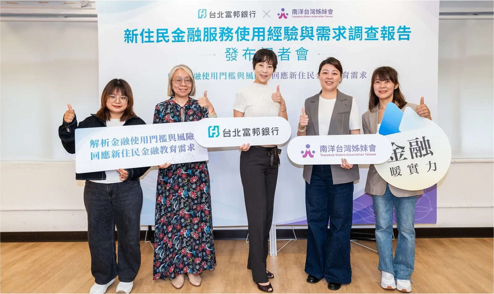 北富銀攜手南洋台灣姊妹會舉辦「新住民金融需求調查」，深入掌握新住民使用金融需求與痛點，並推出金融服務與培訓，提升金融素養與風險辨識能力。