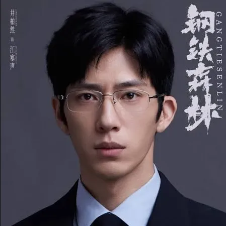 陸劇最帥「眼鏡男神」第7名：井柏然《鋼鐵森林》（圖／取自微博）