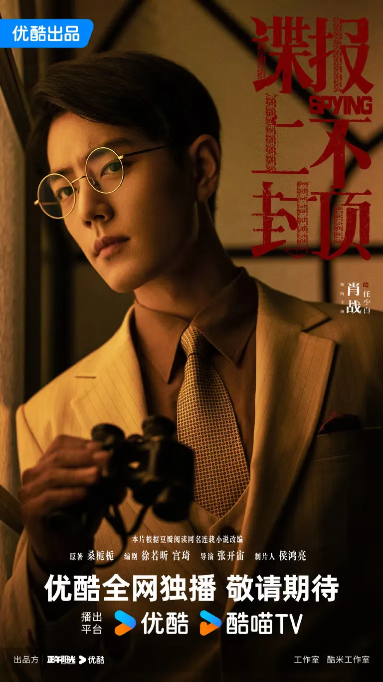 肖戰《諜報上不封頂》。（圖／取自微博）