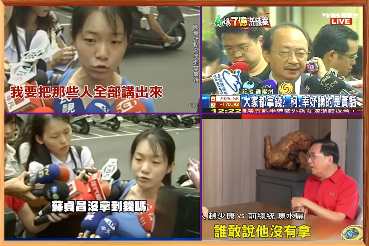 陳幸妤上一次快人快語，是檢舉民進黨大家都拿「爸爸的錢」，直接點名：蘇貞昌、謝長廷、陳菊「隱匿、不實申報」。（左圖）當時柯建銘就公開認證（右上），多年後陳水扁自己證實「誰敢說他沒有拿」（右下），反映司法處理公益資金相當不一致。