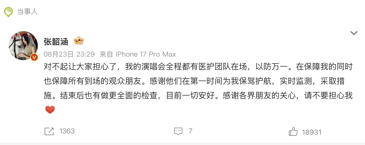 張韶涵事後透過微博跟粉絲報平安。（圖／翻攝自張韶涵微博）