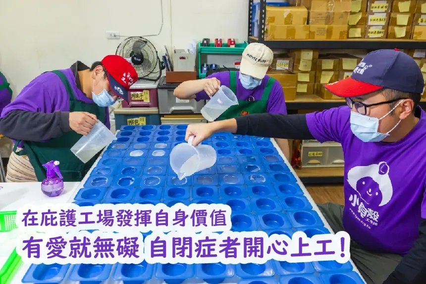 庇護工廠（作者提供）