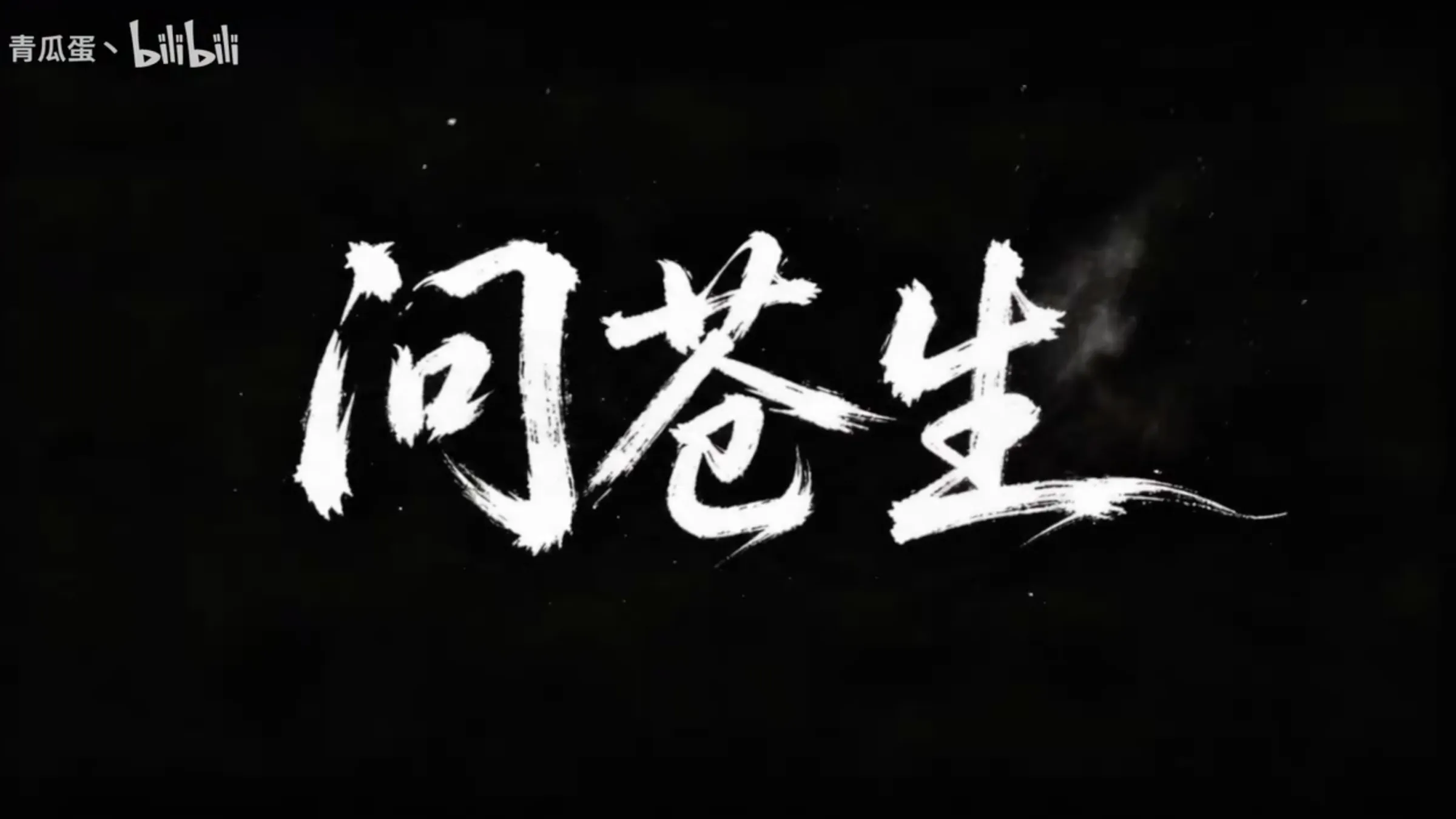 中國AI神劇《問蒼生》（圖／翻攝自bilibili）