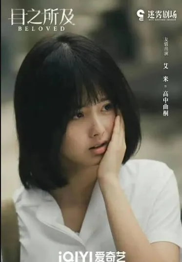 艾米最強陸劇第6名：高中曲桐《目之所及》｜豆瓣評價：6.9分（圖／取自微博）