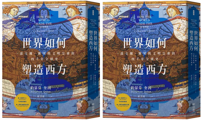《世界如何塑造西方：一部交纏、衝突與文明交會的四千年全球史》立體書封