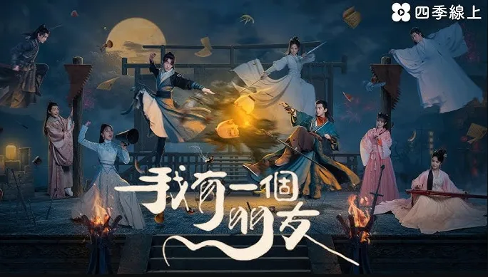 近3年低成本陸劇第3名：謝興陽、蘇夢迪《我有一個朋友》（圖／取自微博）