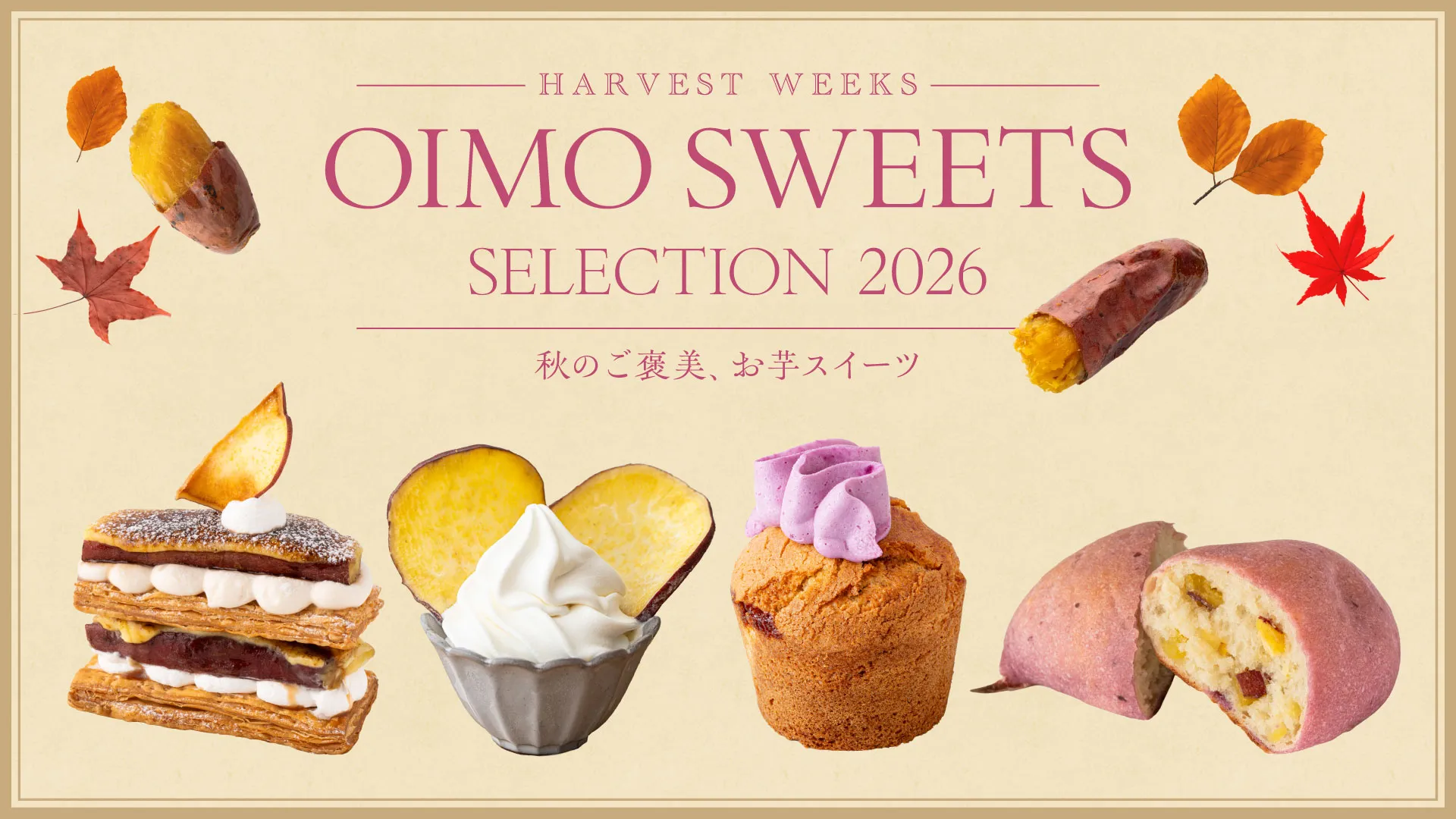 麻布台ヒルズで秋の味覚を先取りするフェアが開催され、26店舗からモンブランや芋スイーツ計33種が集結する。（写真/麻布台ヒルズ提供）