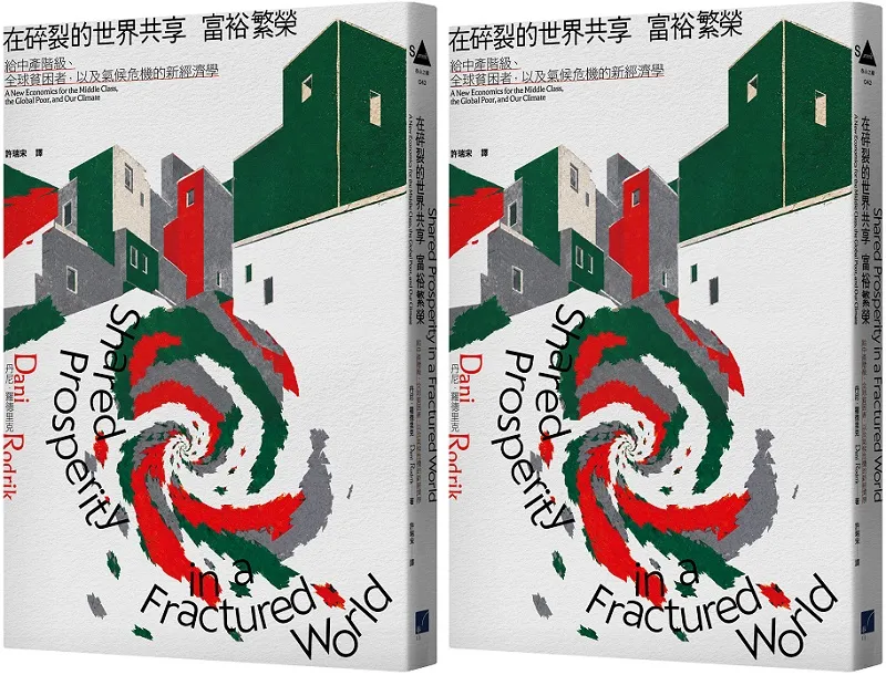 《在碎裂的世界共享富裕繁榮》立體書封
