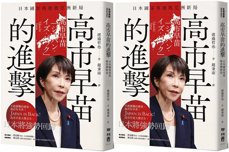 《高市早苗的進擊》書封