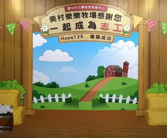 美村樂樂牧場志工體驗趣闖關成功打卡區 。（圖／臺中市政府社會局提供）